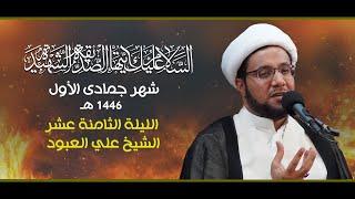 الشيخ علي العبود ـ ليلة 18 جمادى الأول 1446 هـ