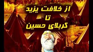 385) من زئوس هستم - از خلافت یزید تا کربلای حسین - من زئوس هستم – I am Zeus