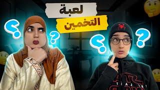 سلسلة أحمد ( تحدي التخمين مع عمته ) موت ديال الضحك 