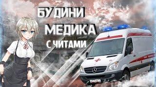 Будни медика с читами! ЧИТЫ МТА ПРОВИНЦИЯ ( служу во фракции ЦГБ, будни во фракции, mta province