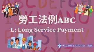 勞工法例ABC—L for Long Service Payment 長期服務金