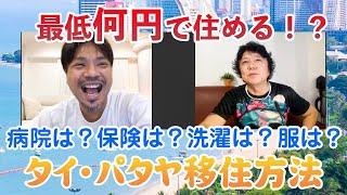 【海外移住】タイ・パタヤに移住するなら月に最低○○円必要！病院・保険・洗濯・衣料品・娯楽費などを徹底解説！