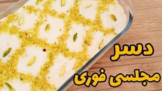 طرز تهیه دسر ساده و خوشمزه برای مهمونی و دورهمی