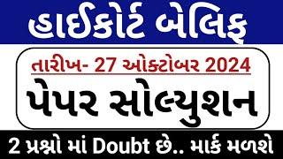 બેલિફ પેપર સોલ્યુશન 2024 // Gujarat Highcourt Belif Paper Solution 2024 // Highcourt Paper Solution