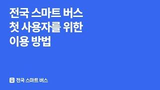 전국 스마트 버스 첫 사용자를 위한 이용 방법