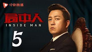 INSIDE MAN 05(starring Pan Yueming, Zhang Yishan, Wang Ruizi, Wang Yifei)