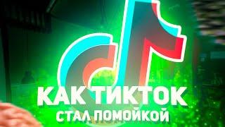 КАК ТИКТОК СТАЛ ПОМОЙКОЙ?