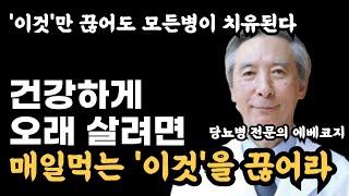 건강하게 오래살려면 매일먹는 '이것'을 끊어라 / 이것만 끊어도 모든병이 치유됩니다