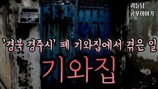 무서운이야기 실화 경주 폐 기와집에서 겪었던일 공포라디오