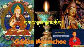 དགའ་ལྡན་ལྔ་མཆོད།Brief Introduction of Gaden Ngamchoe