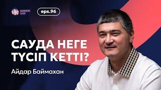 Айдар Баймахан: сауда неге түсіп кетті, кәсіпкерлер дәуірі, болашақтағы бизнестер / Narikbi LIVE #96