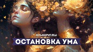 ПОЛНАЯ ОСТАНОВКА УМА! МУЗЫКА ДЛЯ МЕДИТАЦИИ И ОЧИЩЕНИЯ ОТ НЕГАТИВА!