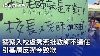 警察入校盧秀燕批教師不適任 引基層反彈今致歉｜20241203 公視晚間新聞