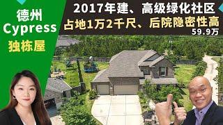 零二二美国Texas买房投资，Cypress独栋屋，占地一万两千尺、A级学区、绿化社区公设完善，房价五十九万九。德州房地产经纪Nora，推荐居住空间大、隐私性好、三车位、有后院游泳池的高性价比别墅。