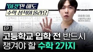 [EP1.수학] 초중등 때 꼭 챙겨야 하는 수학 학습 2가지