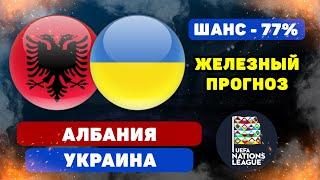 Албания - Украина прогноз и ставка на футбол