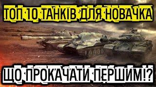 ТОП 10 ТАНКІВ ДЛЯ ПРОКАЧКИ НОВАЧКУ