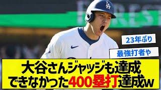 【偉業】大谷さんジャッジも達成できなかった400塁打達成ｗ【5chまとめ】