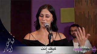 كيفك - انت فيروز - ليان بزلميط | Kefak Enta - Fairouz - Lian Bazlamit - Layali Awtar