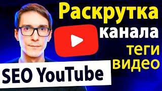 Раскрутка канала через YouTube SEO 2025 (грамотное продвижение видео) #1