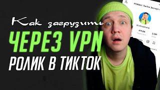 Как загрузить видео в ТикТок через VPN?