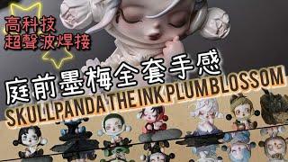 SKULLLPANDA 庭前墨梅 The Ink Plum Blossom Series 全套連隱藏版 梅 重量 手感 心得 分享【POP MART 泡泡瑪特 SP十一代盲盒】