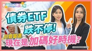 川普當選牽動債市! 債券ETF跌不停 現在是加碼時機嗎?! ft.台新投信｜群益Fun鬆理財 #債券ETF #00942B