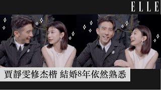 賈靜雯修杰楷 | 回到過去是否會相愛| 結婚8年經得起考驗？｜ELLE 7月 封面人物｜Digital Cover｜ELLE Taiwan