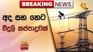 BREAKING NEWS | අද සහ හෙට විදුලි කප්පාදුවක් - Hiru News