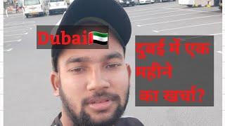 दुबई में एक महीने का खर्चा? Dubai 1 Manth All Expense 2021. Hindi, Urdu ,Punjabi. | Guru ji |