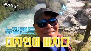 뉴질랜드로 간 흥할배 | 푸른 초원과 설탕같은 폭포 | Korean Grandpa traveling in New Zealand - Part 1