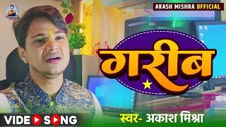 #गरीब अकाश मिश्रा || Garib Akash Mishra || Bhojpuri Parivarik Song 2024