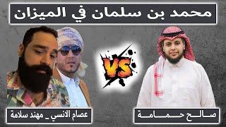 محمد بن سلمان في الميزان | مناظرة صالح حمامة ضد عصام الانسي و مهند سلامة