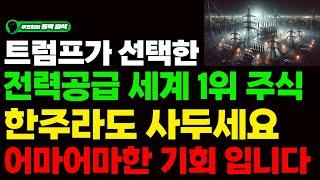 [주식] 트럼프가 선택한 전력공급 세계 1위 주식. 한주라도 사두세요!! 어마어마한 상승 기회 입니다.