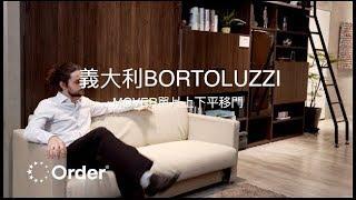 歐德集團 - 義大利 BORTOLUZZI MOVER 單片上下平移門 │室內設計│裝潢設計│Order 歐德系統傢俱