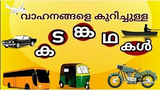 വാഹനങ്ങളുമായി ബന്ധപ്പെട്ട  കടങ്കഥകൾ  /kadamkathakal about vehicles in malayalam