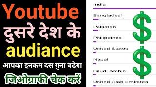 youtube YT Studio जिओग्रॉफी stetus || other country odiance चेक कैसे करें || कमाई  दस गुना होगी