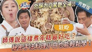 【美食歡樂頌】師傅說這樣煮年糕最好吃？秘密手法料理小白也能輕鬆學！外酥內Ｑ驚艷全場｜溫國智｜林俊逸｜張棋惠 EP13