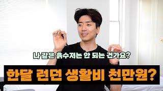 금수저 유학생 VS 흙수저 유학생 - 런던 생활비 비교체험 극과 극