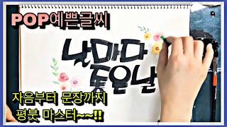 [POP예쁜글씨] 평붓 반달체이중모음 쌍자음 피오피글씨배우기 How to write well