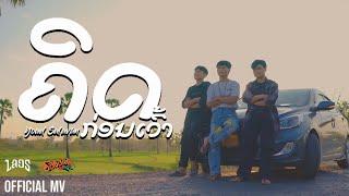 คิดก่อนเว้า (ຄິດກ່ອນເວົ້າ) - หยุด สาละวัน【Official MV】| Youd Salavan