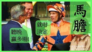 【賽馬貼士】方嘉柏 布文 又再搵食 Nek Chang 馬膽 R5 上仗出色 R7 檔佳路合 #賽馬 #賽馬分析 #賽馬貼士