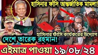 Ajker Bangla Khobor 19 Aug 2024 | Bangladesh Letest News | Somoy Sangbad News | Bangla News Today