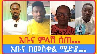 አቡና በመስቀል ሚድያ ጉዳይ...| አቤል አቡና | አማን ሻሎም | ተናገር እውነቱን | ሜሎስ | ሶፎንያስ | ፖስተር አሊ | faithline | ኤል ቃል