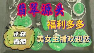 翡翠，东方香玉翡翠直播，缅甸玉矿一手货源，今天无敌王炸货主来了，美女主播每天与您相约在直播间，陪您鉴赏各类#翡翠成品。