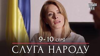 Слуга Народа - сериал комедия 9-10 серии в HD (сезон 1, 24 серии) 2015