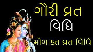 Gauri Vrat Vidhi, Morakat Vrat Vidhi, Gujarati Ashad Maas Gauri Vrat, ગૌરી વ્રત વિધિ, મોરકત વ્રત