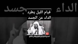 قيام الليل يطرد الداء عن الجسد بإذن الله و يشفي من كل نرض 