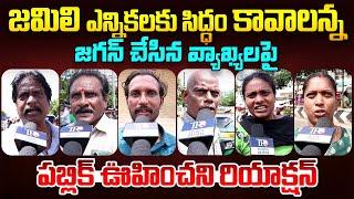 Public EXPOSED Pawan Kalyan & Chandrababu Ruling || Ys jagan || AP Public Talk || Telugu Rajyam