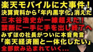 【緊急】楽天・三木谷浩史がついに禁断の一手！楽天モバイル決算資料から「年内黒字化」も消えた　みずほFGが楽天カードに出資　みずほ社長「楽天経済圏と一体化したい」と発言　楽天終わりの始まり（TTMつよし